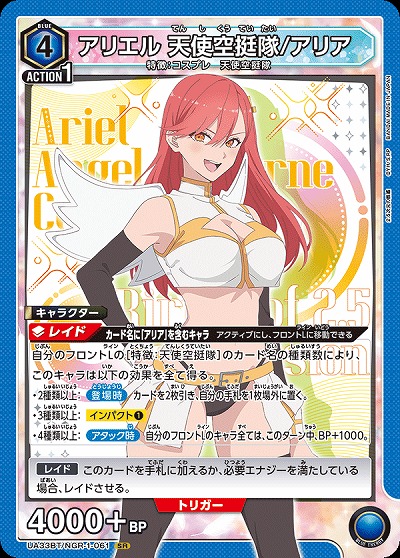 アリエル 天使空挺隊/アリア 【UA33BT/NGR-1-061SR】