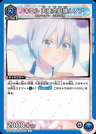 ノキエル 天使空挺隊/ノノア 【UA33BT/NGR-1-063R】
