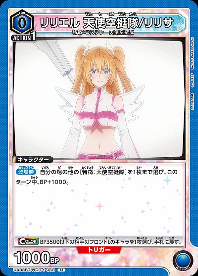 リリエル 天使空挺隊/リリサ 【UA33BT/NGR-1-068U】