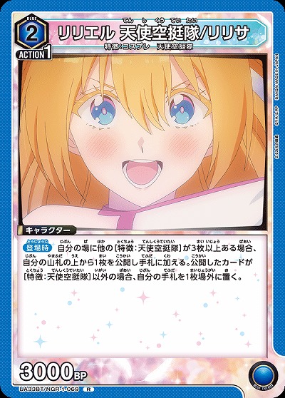 リリエル 天使空挺隊/リリサ 【UA33BT/NGR-1-069R】