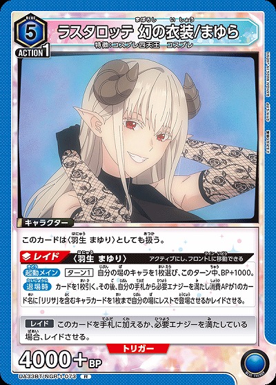 ラスタロッテ 幻の衣装/まゆら 【UA33BT/NGR-1-073R】