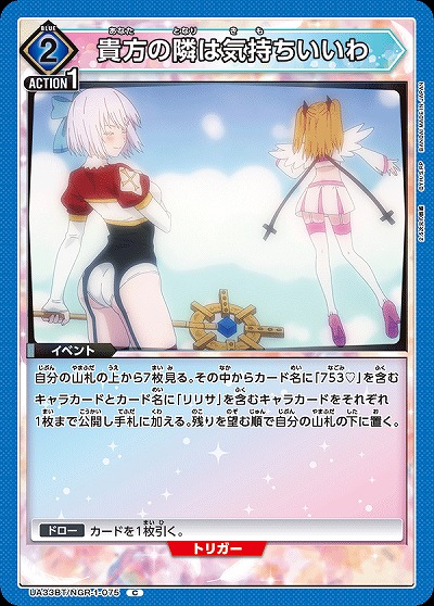 貴方の隣は気持ちいいわ 【UA33BT/NGR-1-075C】