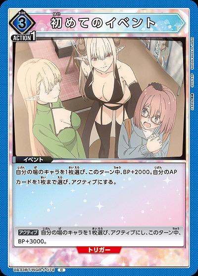 初めてのイベント 【UA33BT/NGR-1-078C】