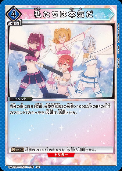 私たちは本気だ 【UA33BT/NGR-1-079U】