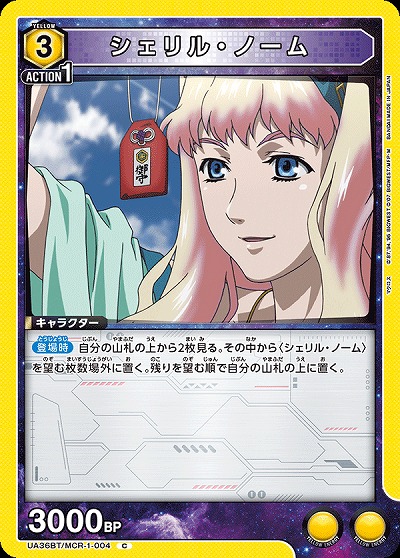 シェリル・ノーム 【UA36BT/MCR-1-004C】