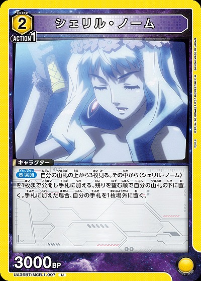 シェリル・ノーム 【UA36BT/MCR-1-007U】