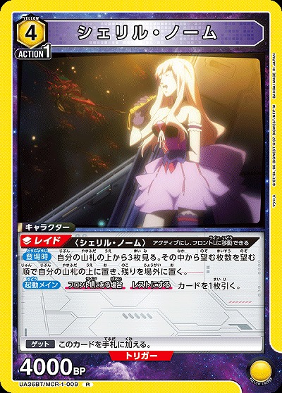 シェリル・ノーム 【UA36BT/MCR-1-009R】
