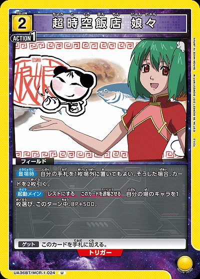 超時空飯店 娘々 【UA36BT/MCR-1-024U】