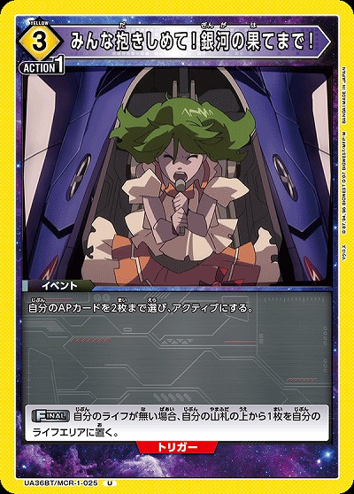 みんな抱きしめて!銀河の果てまで! 【UA36BT/MCR-1-025U】