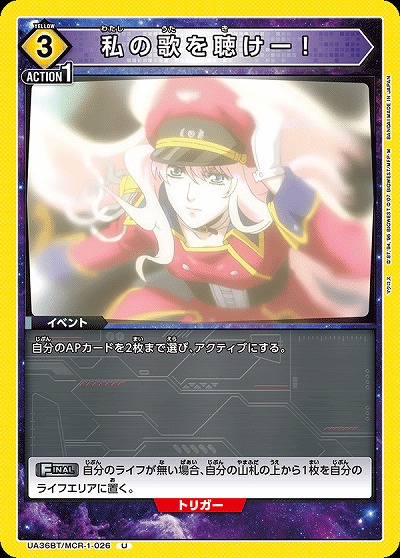 私の歌を聴けー! 【UA36BT/MCR-1-026U】