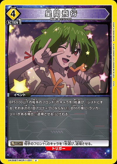 星間飛行 【UA36BT/MCR-1-031U】