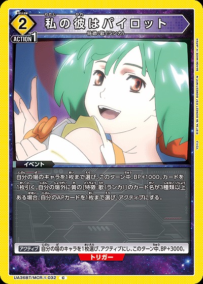 私の彼はパイロット 【UA36BT/MCR-1-032C】