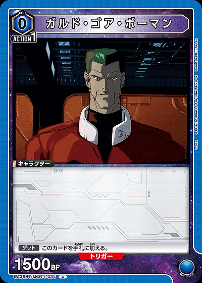 ガルド・ゴア・ボーマン 【UA36BT/MCR-1-034C】