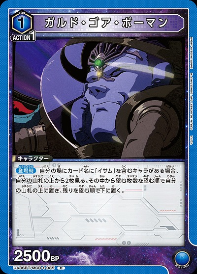 ガルド・ゴア・ボーマン 【UA36BT/MCR-1-035C】