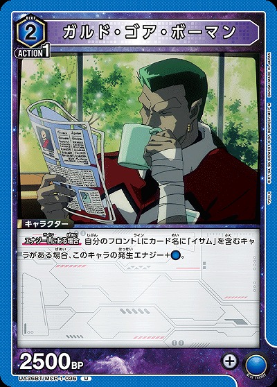 ガルド・ゴア・ボーマン 【UA36BT/MCR-1-036U】