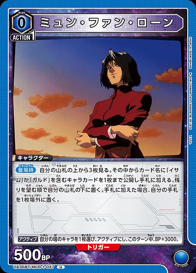 ミュン・ファン・ローン 【UA36BT/MCR-1-037U】