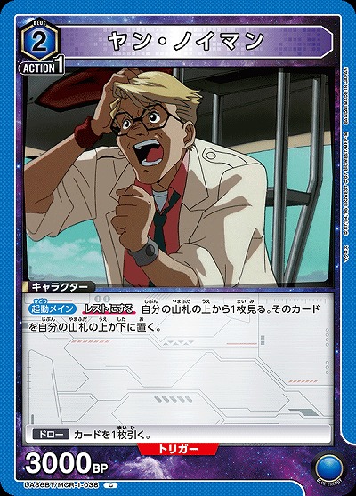 ヤン・ノイマン 【UA36BT/MCR-1-038C】