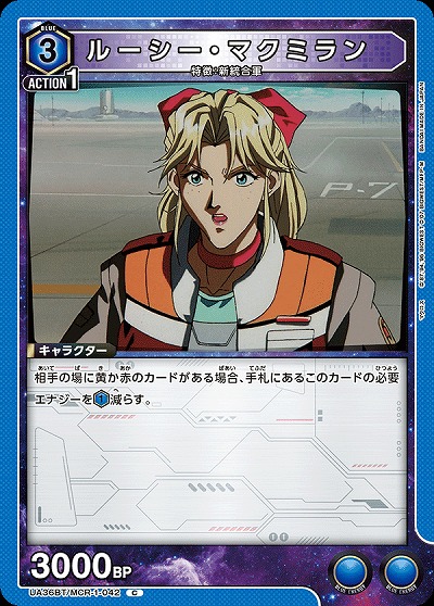 ルーシー・マクミラン 【UA36BT/MCR-1-042C】