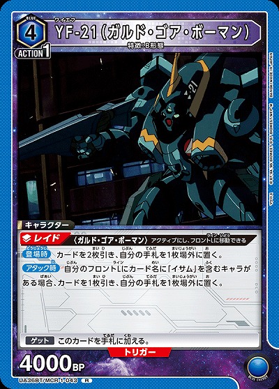 YF-21(ガルド・ゴア・ボーマン) 【UA36BT/MCR-1-043R】