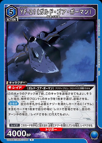 YF-21(ガルド・ゴア・ボーマン) 【UA36BT/MCR-1-044R】