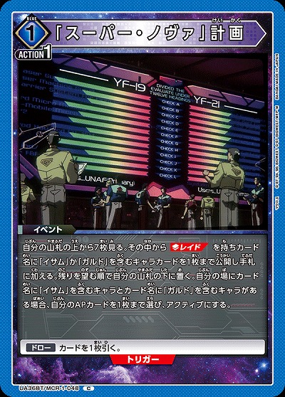 「スーパー・ノヴァ」計画 【UA36BT/MCR-1-048C】