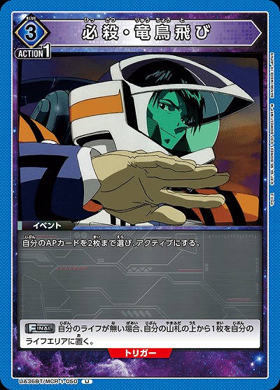 必殺・竜鳥飛び 【UA36BT/MCR-1-050U】