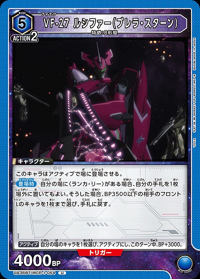 VF-27 ルシファー(ブレラ・スターン) 【UA36BT/MCR-1-054U】