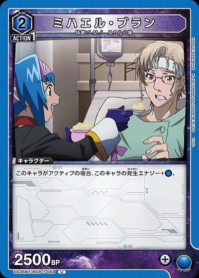 ミハエル・ブラン 【UA36BT/MCR-1-058U】