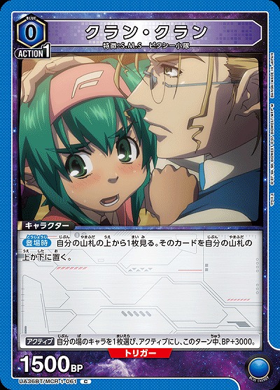 クラン・クラン 【UA36BT/MCR-1-061C】