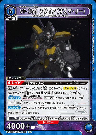 VF-25S メサイア(オズマ・リー) 【UA36BT/MCR-1-062R】