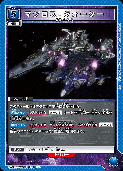 マクロス・クォーター 【UA36BT/MCR-1-064U】