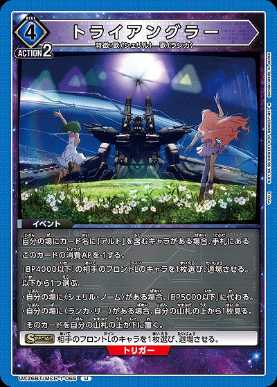 トライアングラー 【UA36BT/MCR-1-065U】