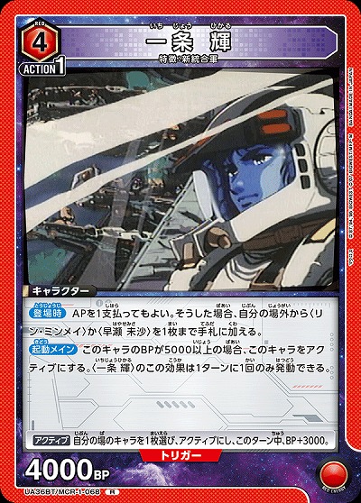 一条 輝 【UA36BT/MCR-1-068R】