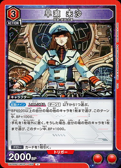 早瀬 未沙 【UA36BT/MCR-1-069U】