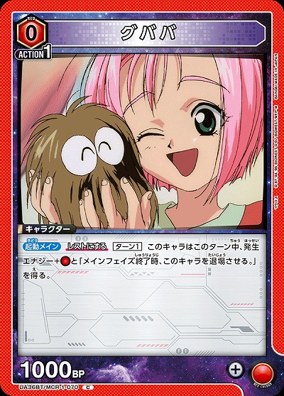 グババ 【UA36BT/MCR-1-070C】