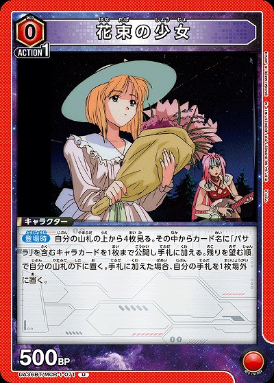 花束の少女 【UA36BT/MCR-1-071U】