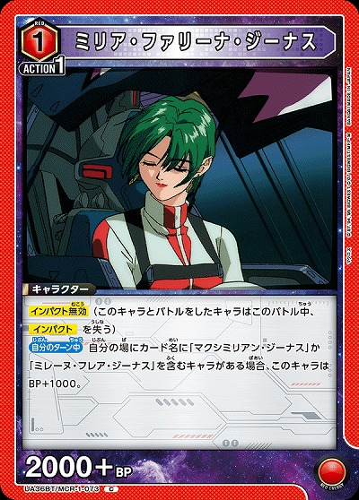 ミリア・ファリーナ・ジーナス 【UA36BT/MCR-1-073C】