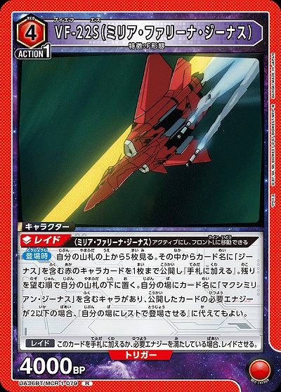 VF-22S(ミリア・ファリーナ・ジーナス) 【UA36BT/MCR-1-079R】