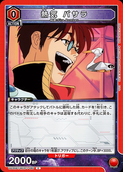 熱気 バサラ 【UA36BT/MCR-1-080C】