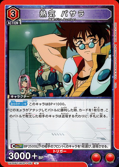 熱気 バサラ 【UA36BT/MCR-1-081U】