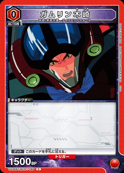 ガムリン木崎 【UA36BT/MCR-1-089C】