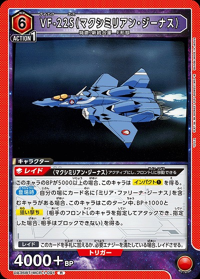 VF-22S(マクシミリアン・ジーナス) 【UA36BT/MCR-1-091R】