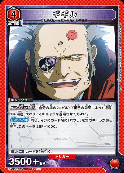 ギギル 【UA36BT/MCR-1-094U】