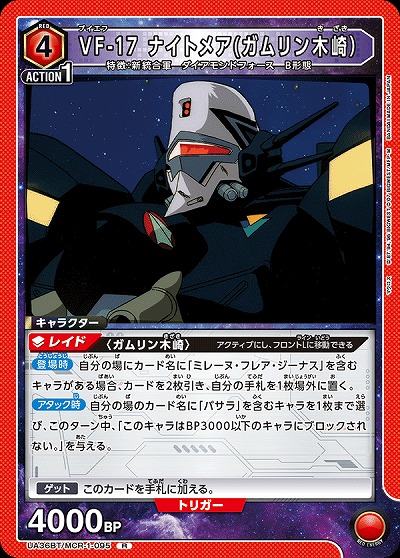 VF-17 ナイトメア(ガムリン木崎) 【UA36BT/MCR-1-095R】