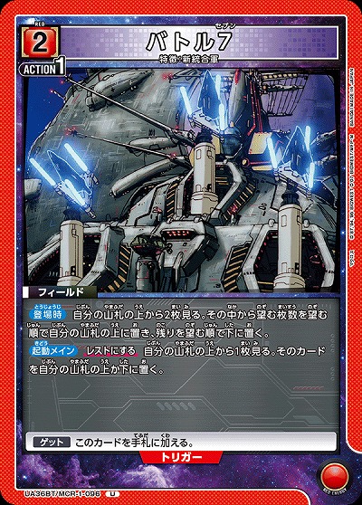 バトル7 【UA36BT/MCR-1-096U】