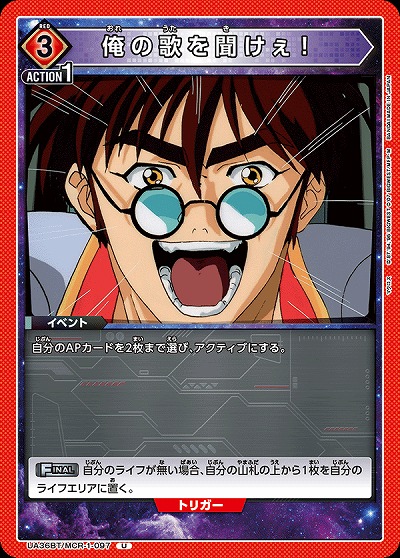 俺の歌を聞けぇ! 【UA36BT/MCR-1-097U】