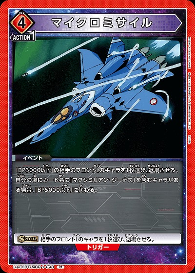 マイクロミサイル 【UA36BT/MCR-1-098C】