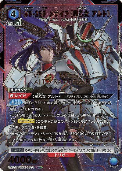 VF-25F メサイア(早乙女 アルト)(★) 【UA36BT/MCR-1-063SR★】