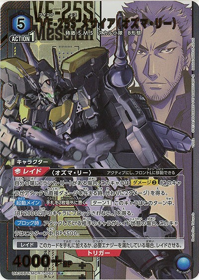 VF-25S メサイア(オズマ・リー)(★) 【UA36BT/MCR-1-062R★】