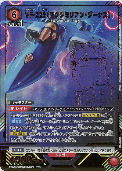 VF-22S(マクシミリアン・ジーナス)(★) 【UA36BT/MCR-1-091R★】